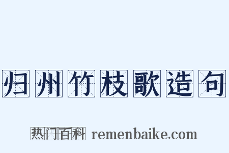 归州竹枝歌造句是什么意思的图片